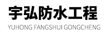 揚州宇（yǔ）弘防水補漏工程公司